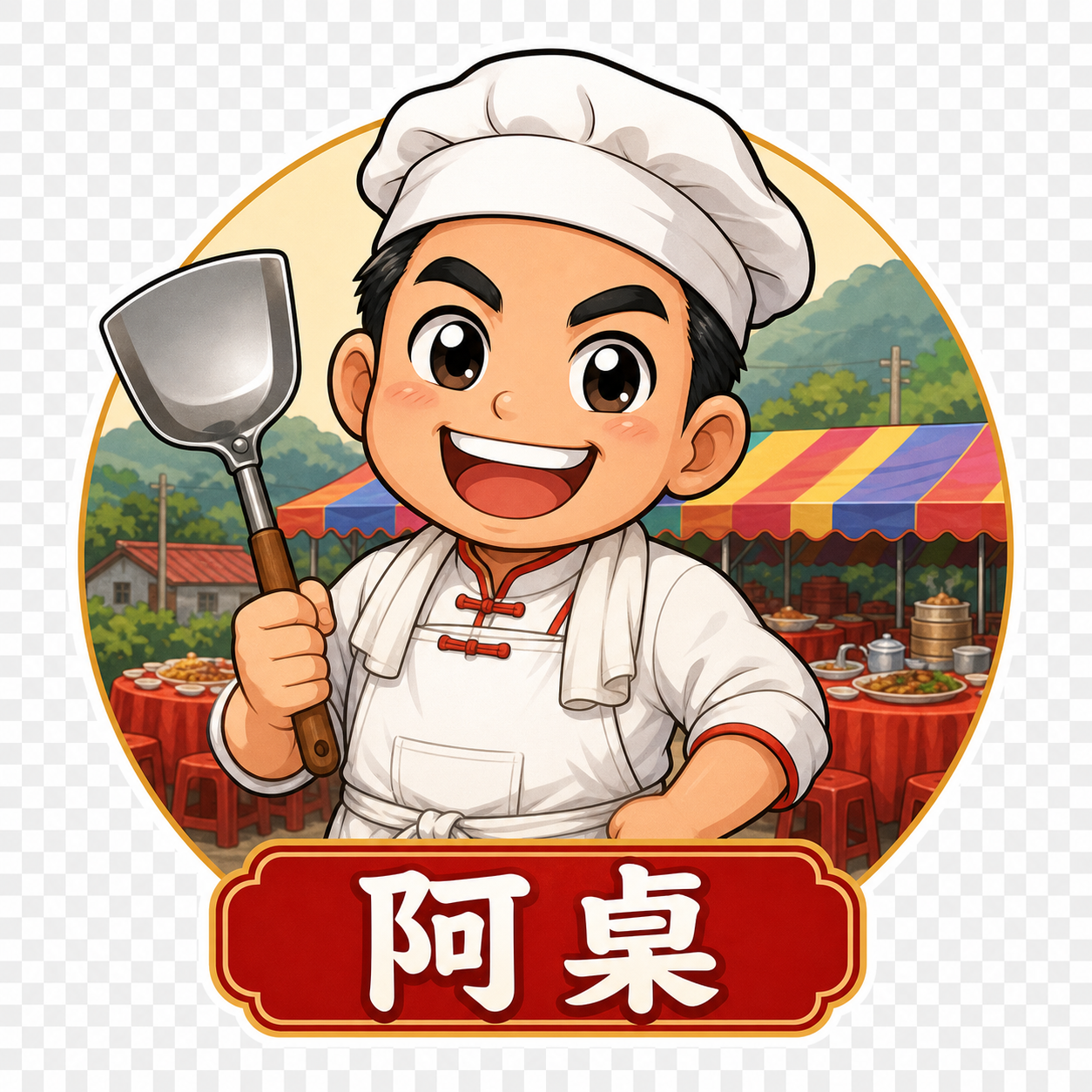 阿桌